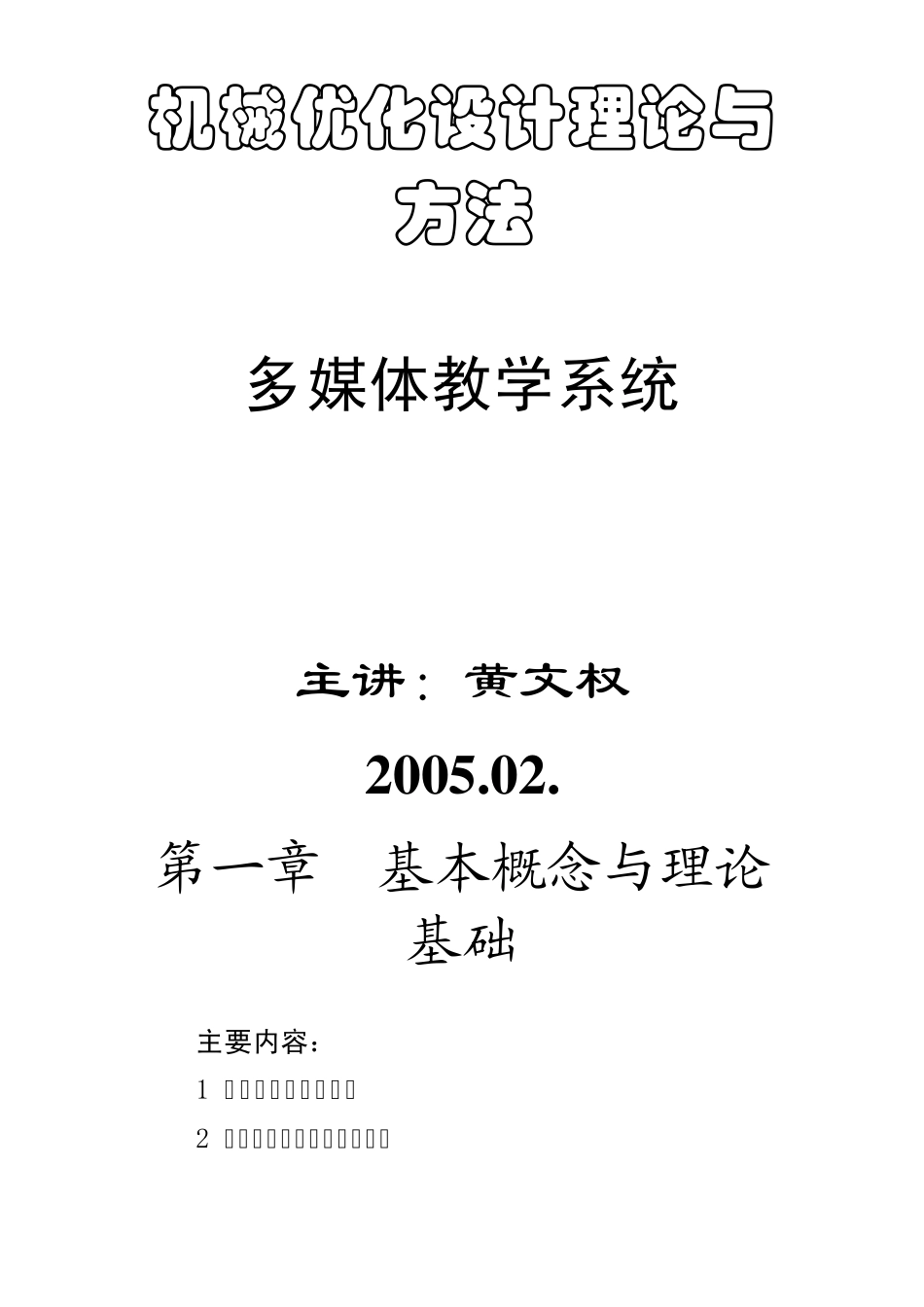 机械优化设计讲义_第1页