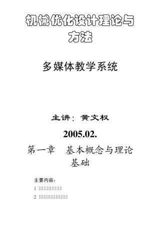 机械优化设计讲义