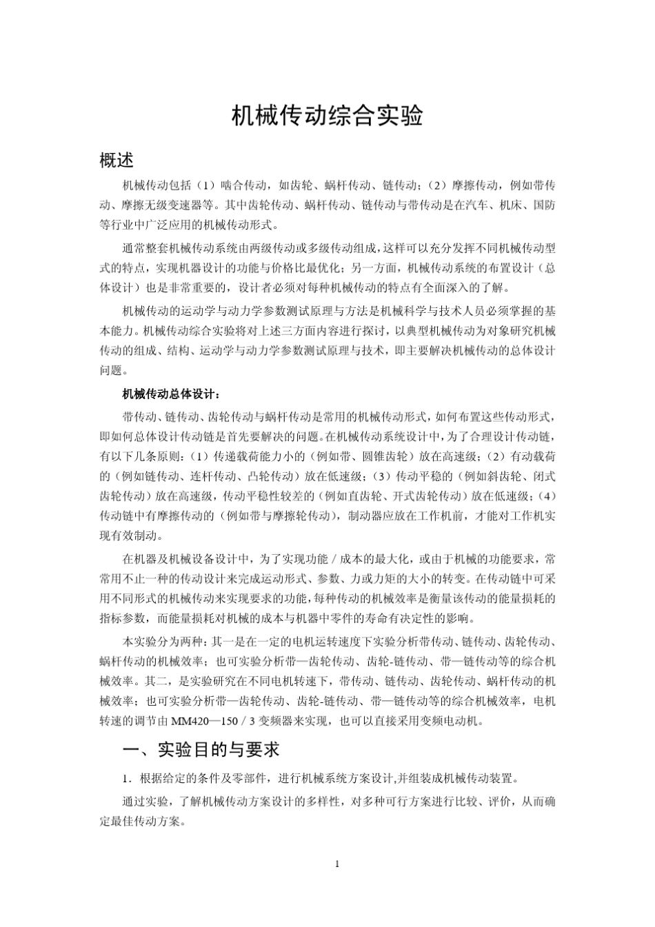 机械传动综合实验_第1页