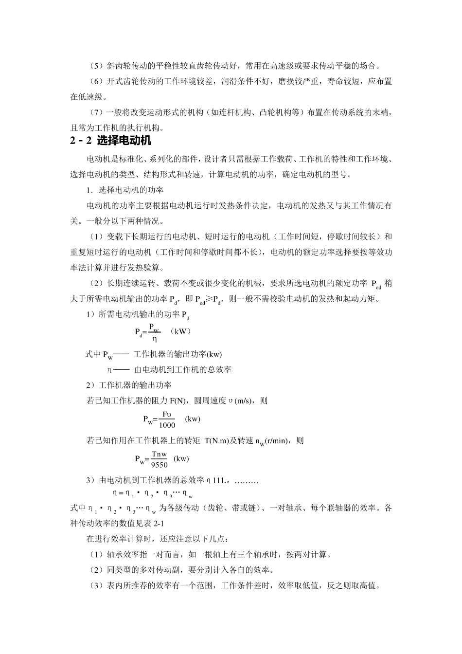 机械传动装置的总体设计_第2页