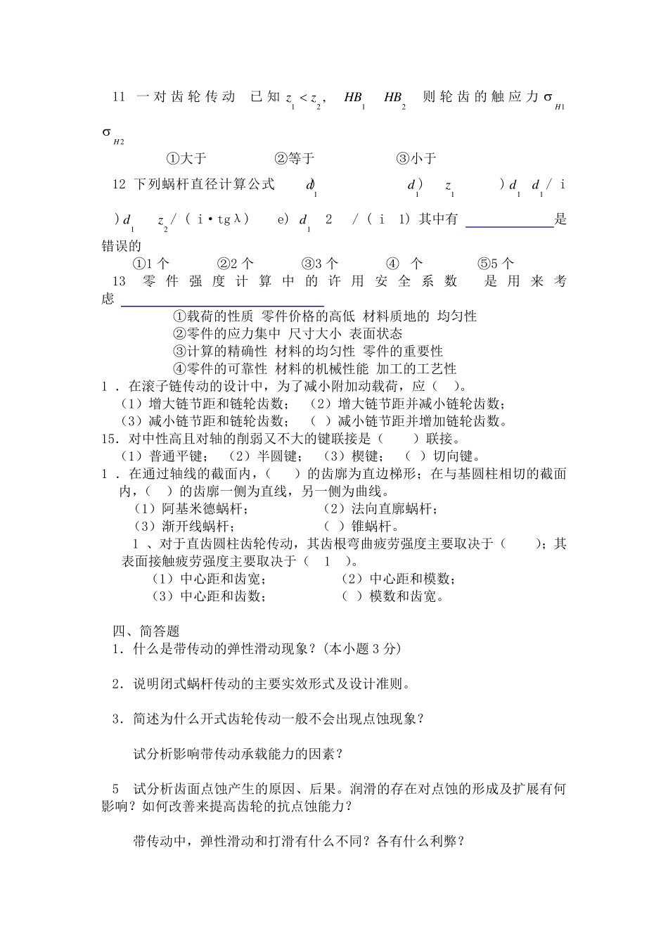 机械传动部分习题_第3页