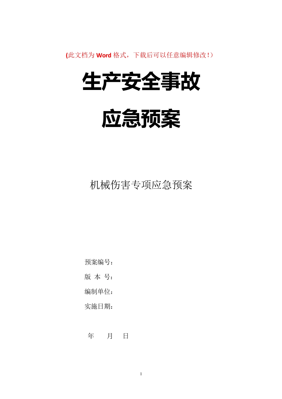 机械伤害专项应急预案_第1页