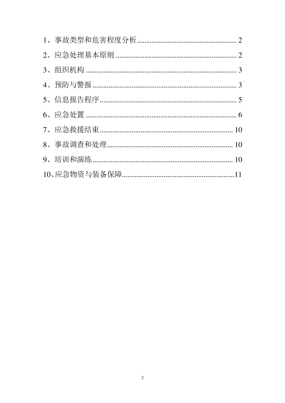 机械伤害专项应急预案_第2页
