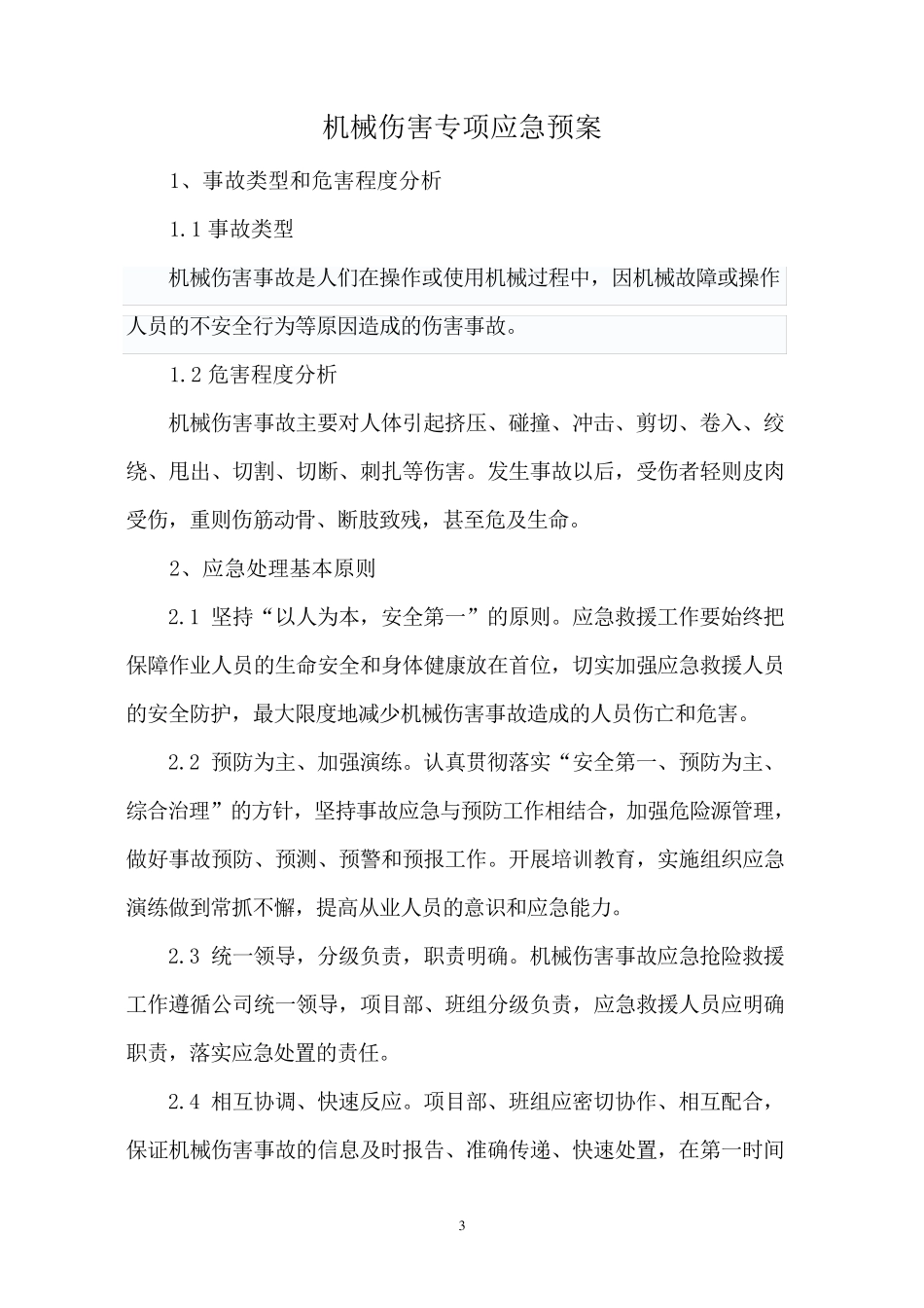 机械伤害专项应急预案_第3页