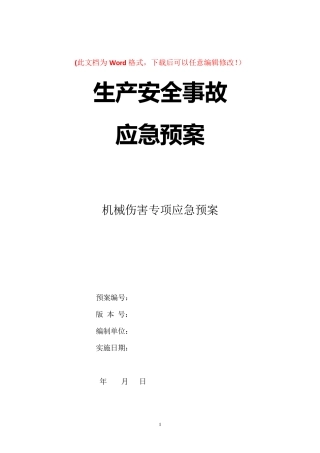 机械伤害专项应急预案