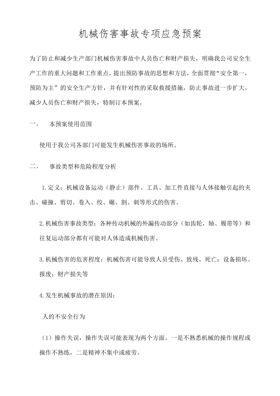 机械伤害事故专项应急预案_第1页