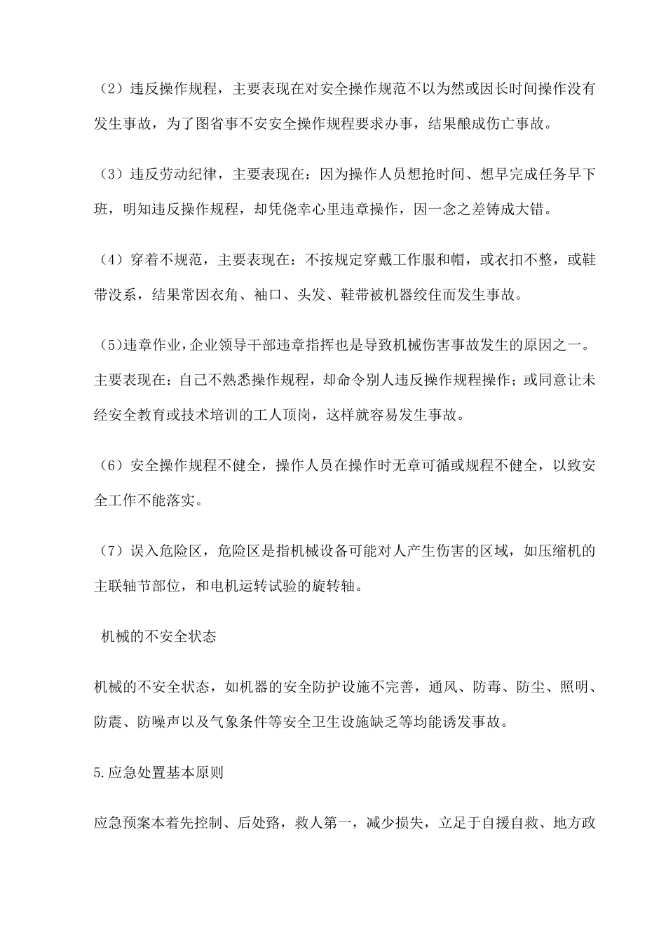 机械伤害事故专项应急预案_第2页