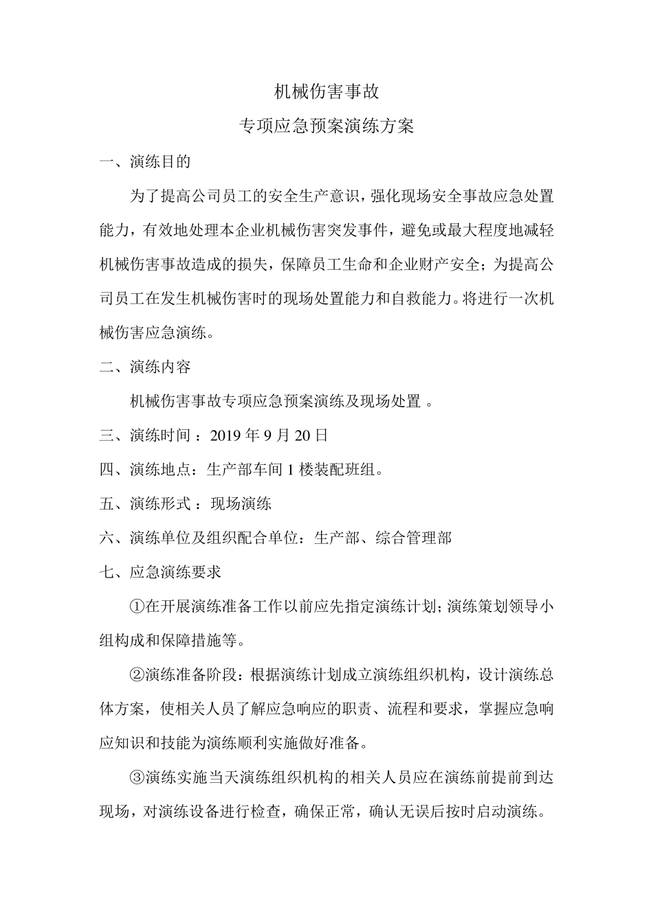 机械伤害事故专项应急预案演练记录_第2页