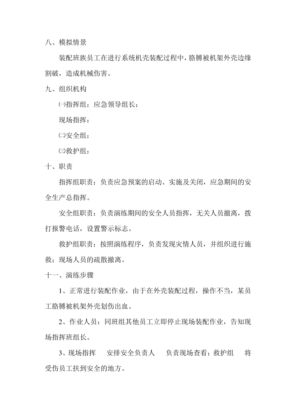 机械伤害事故专项应急预案演练记录_第3页