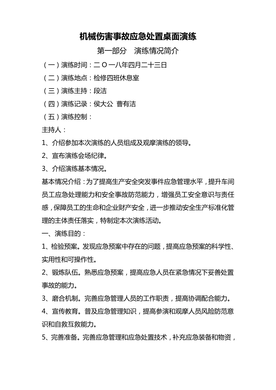 机械伤害事故应急处置桌面演练_第2页