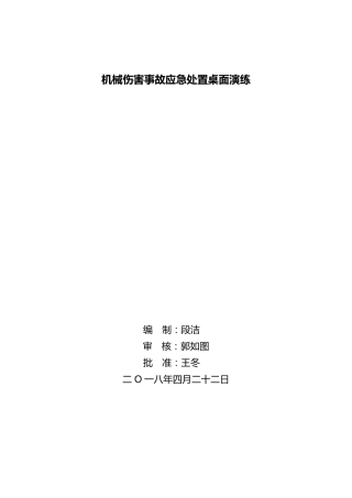 机械伤害事故应急处置桌面演练