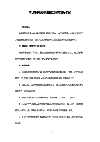 机械伤害事故应急救援预案