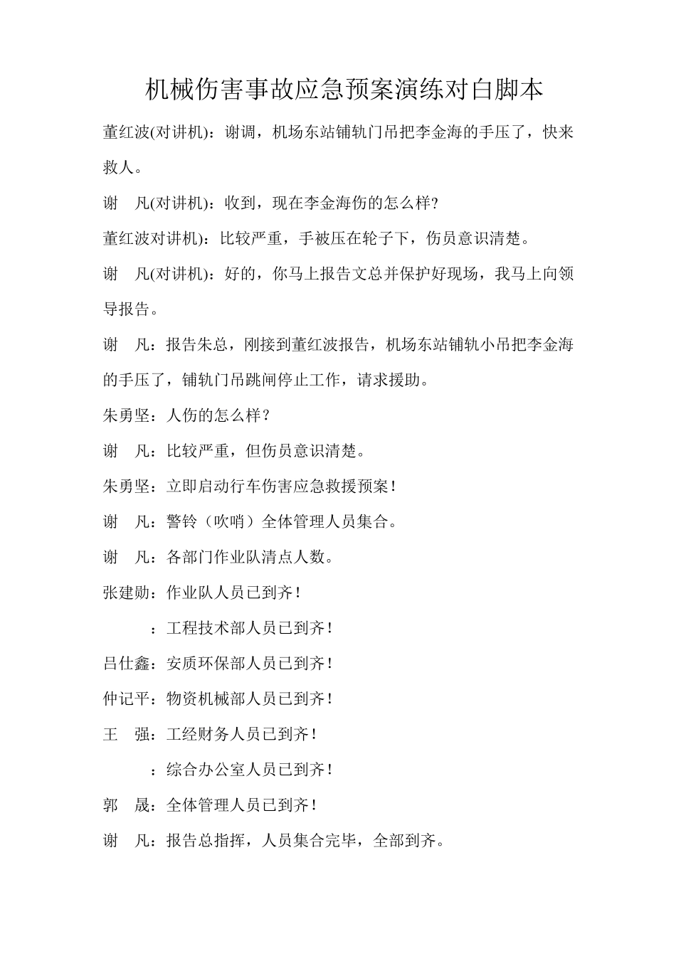 机械伤害事故应急预案演练对白脚本_第1页