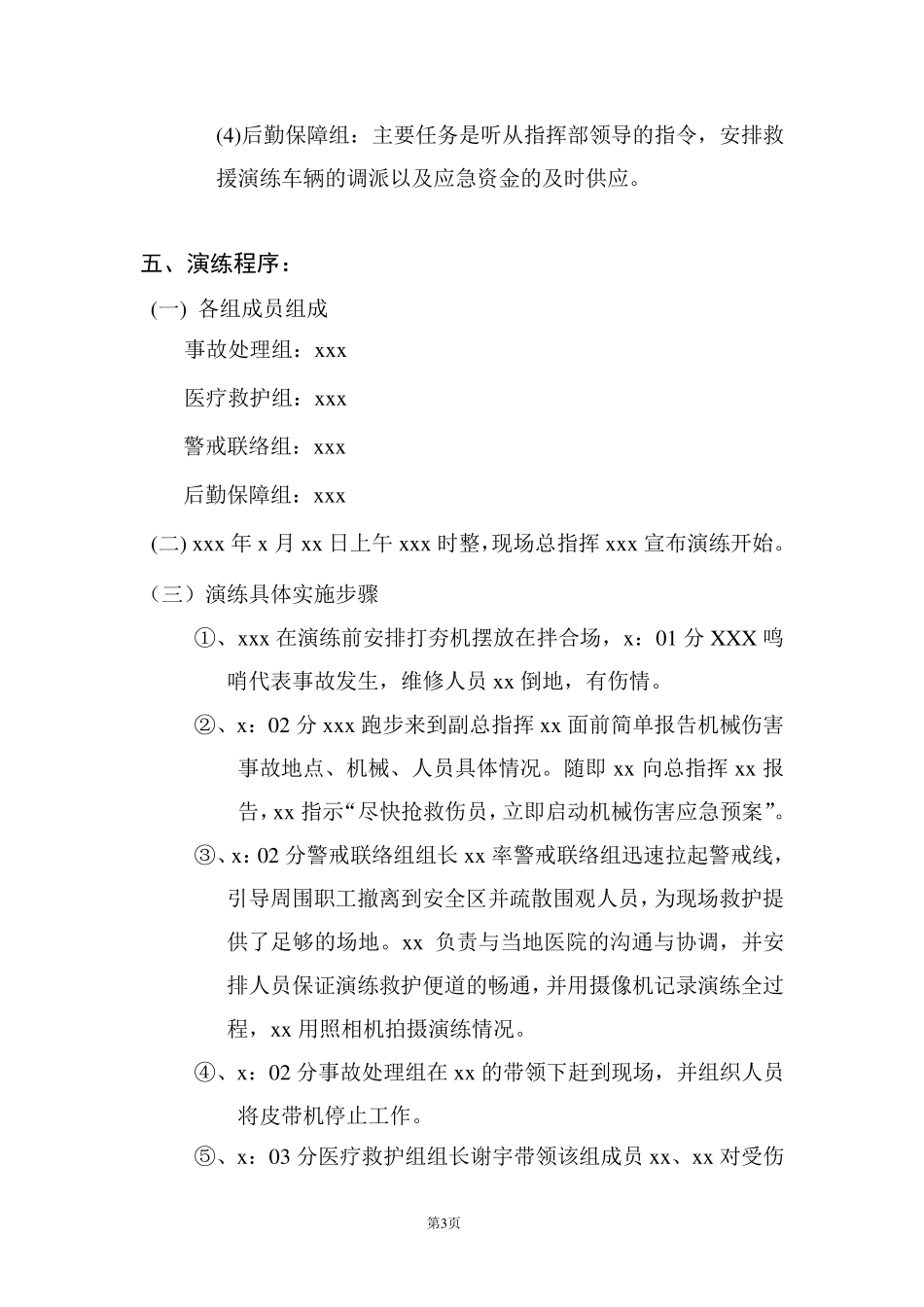 机械伤害事故应急预案演练方案_第3页