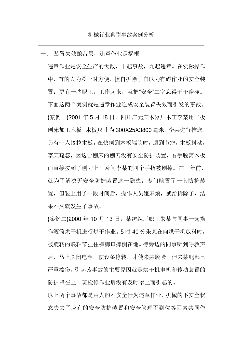 机械伤害事故案例_第1页