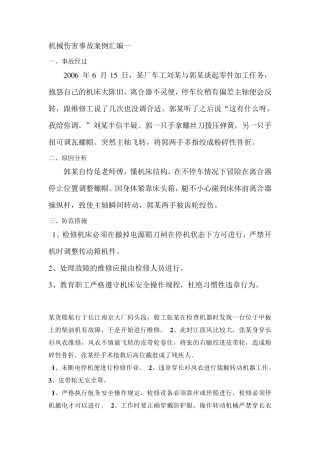 机械伤害事故案例汇编一