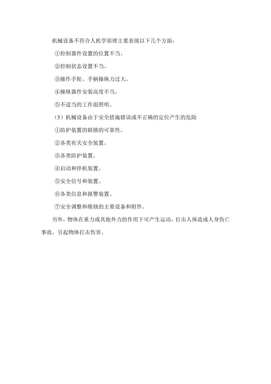 机械伤害分析与评价(事故树法)_第2页