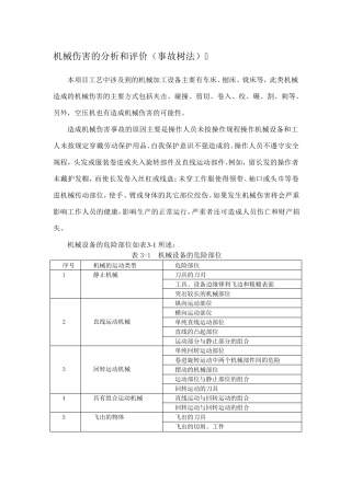 机械伤害分析与评价(事故树法)