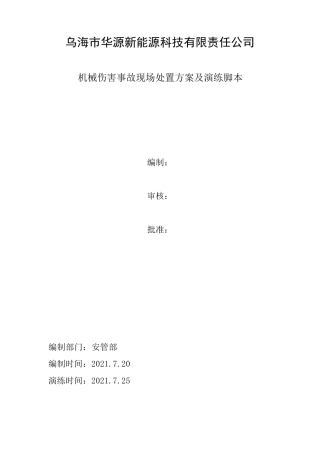 机械伤害事故现场处置方案及演练脚本