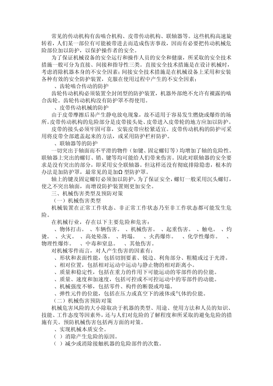 机械伤害及防范对策_第2页