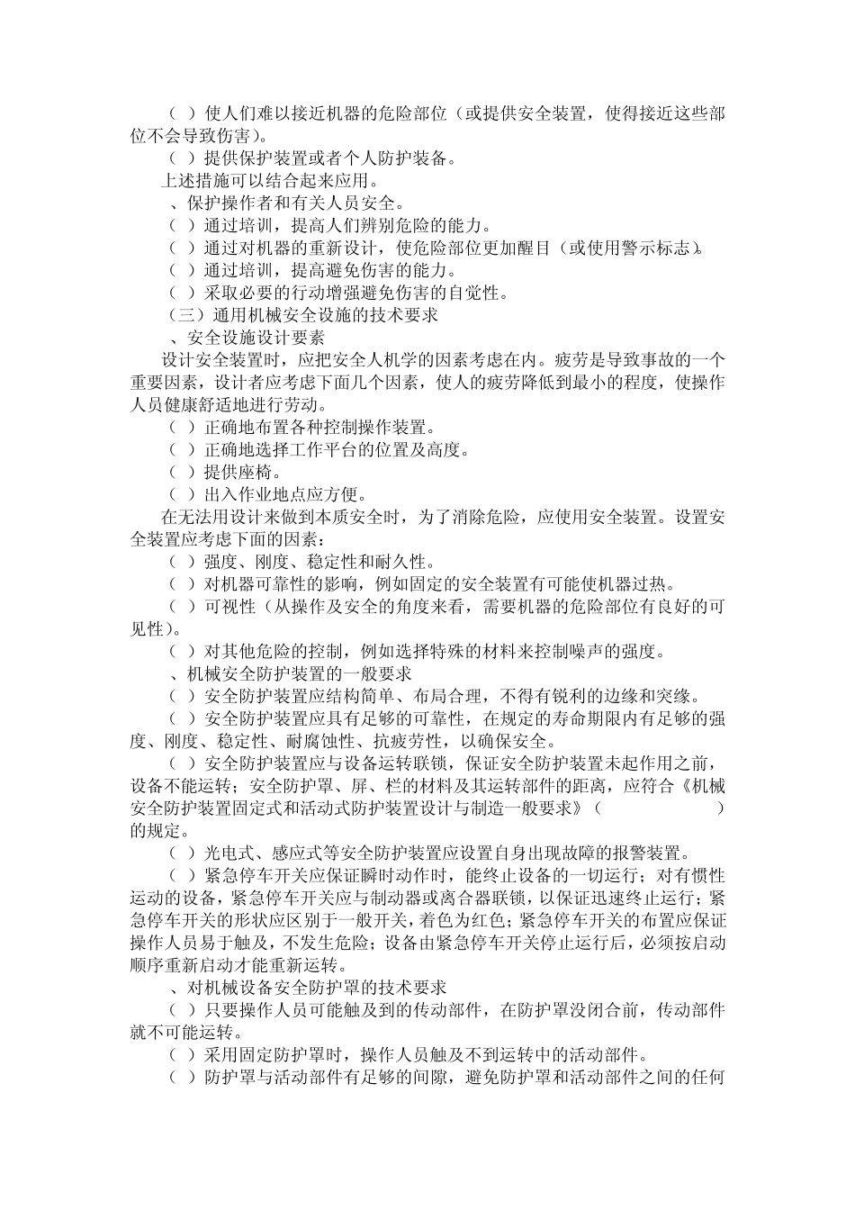 机械伤害及防范对策_第3页