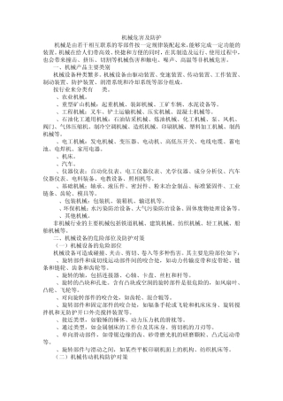 机械伤害及防范对策