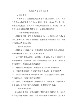 机械伤害安全教育培训