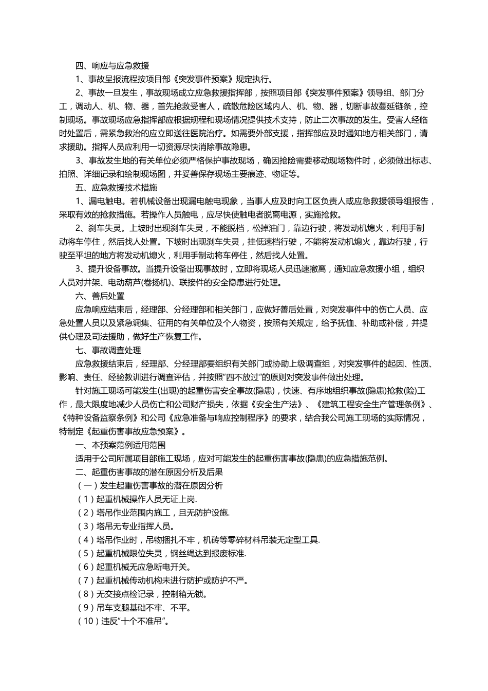 机械伤害应急预案(5篇)_第2页