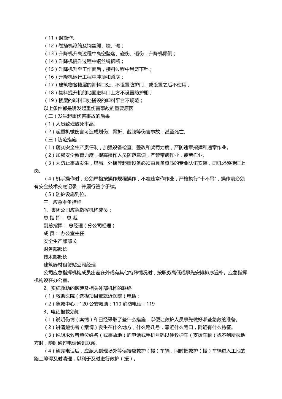 机械伤害应急预案(5篇)_第3页