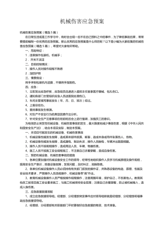 机械伤害应急预案(5篇)