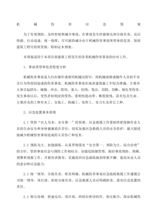 机械伤害应急预案