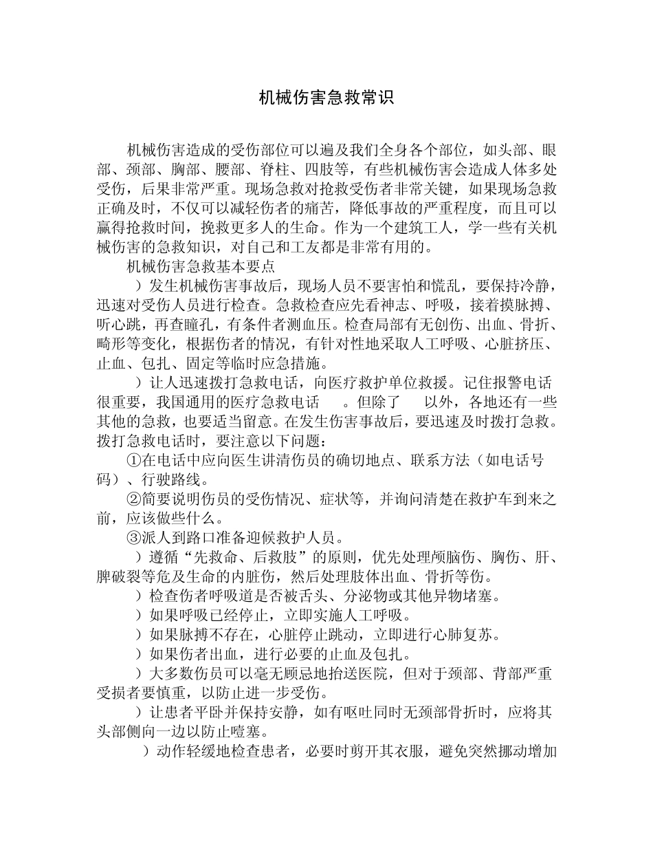机械伤害急救常识_第1页