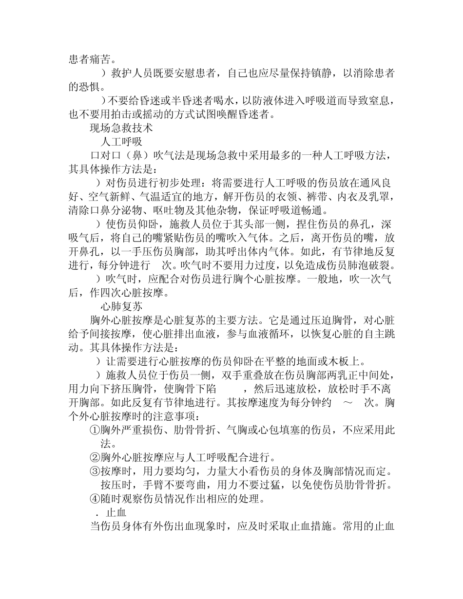 机械伤害急救常识_第2页