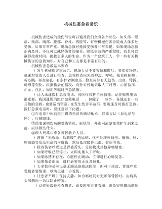 机械伤害急救常识