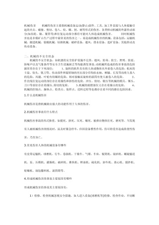 机械伤害机械性伤害主要指机械设备运动