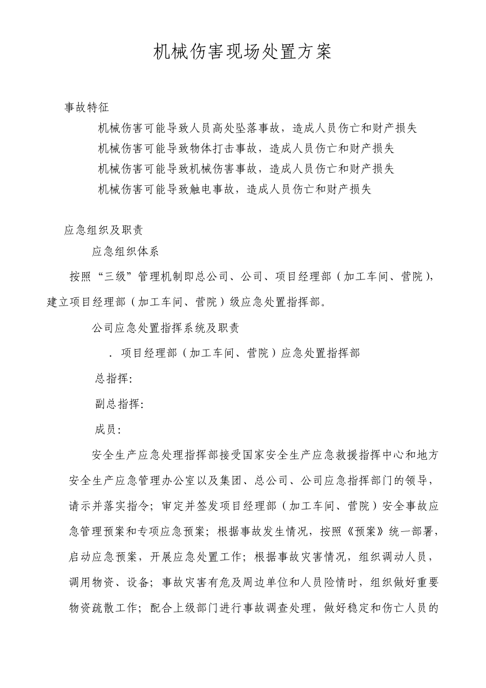 机械伤害现场处置方案_第1页