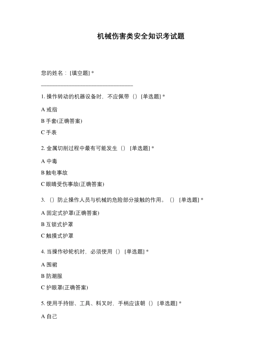 机械伤害类安全知识考试题_第1页