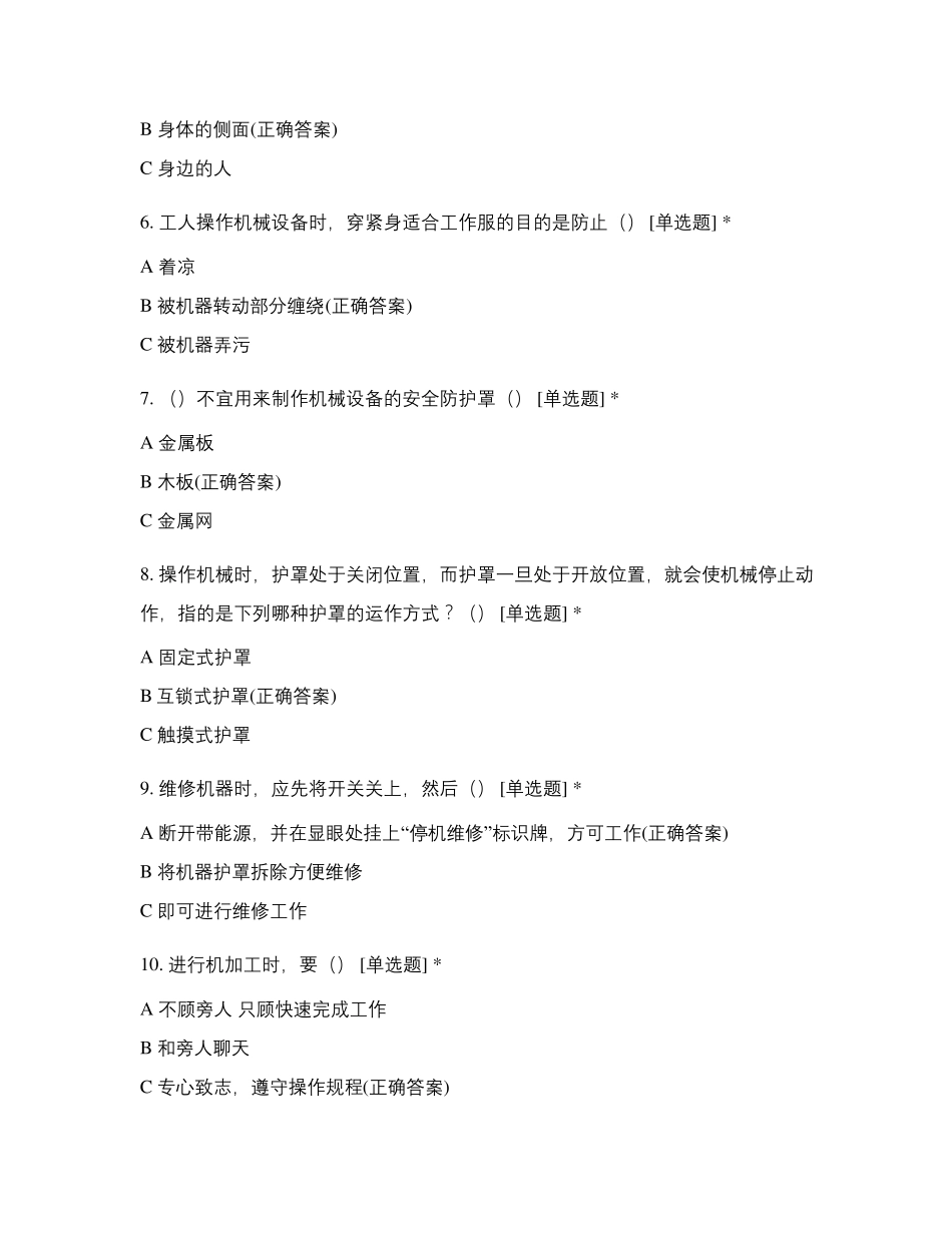 机械伤害类安全知识考试题_第2页