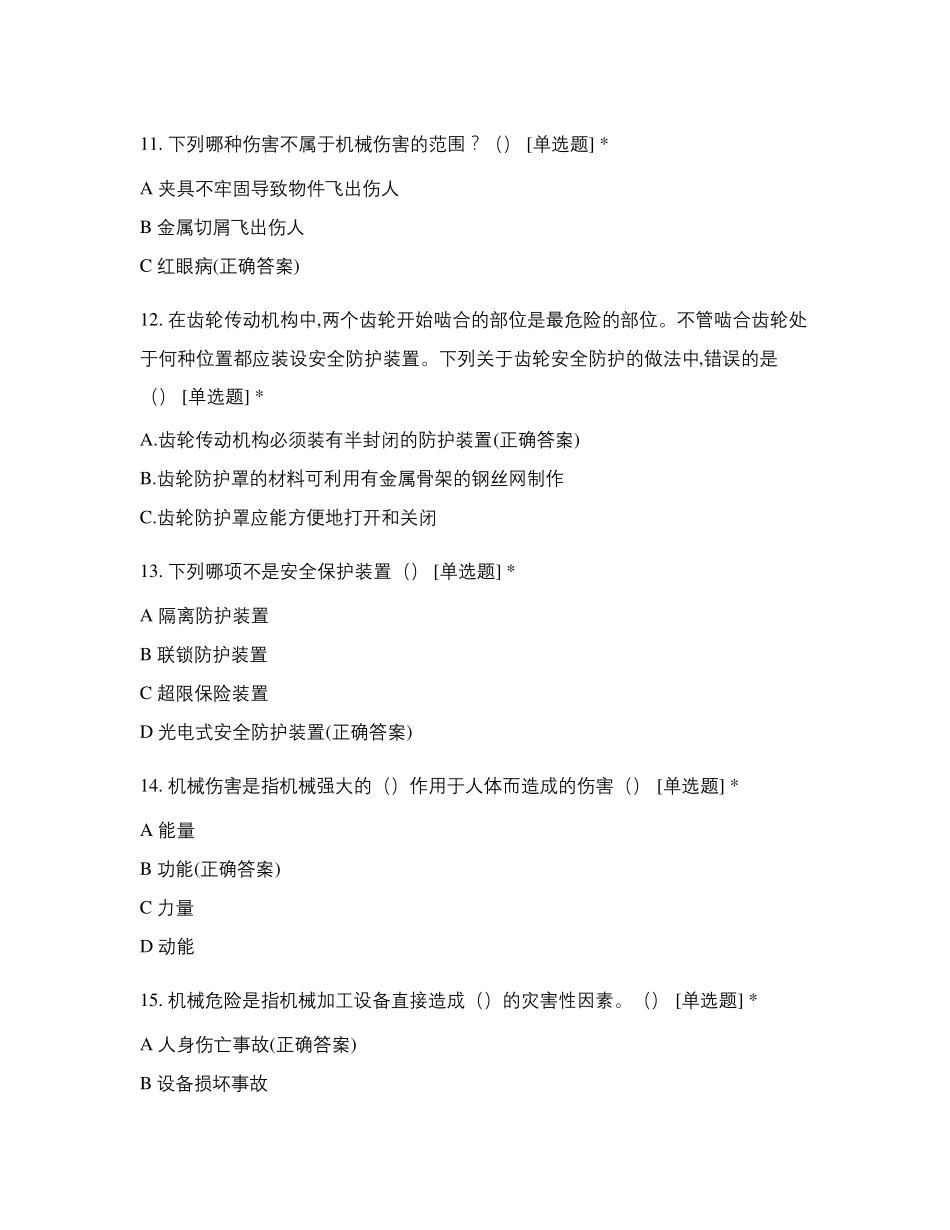 机械伤害类安全知识考试题_第3页