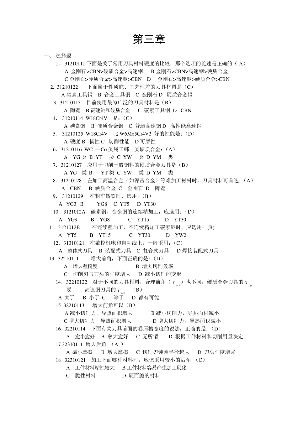 机械刀具知识试题_第1页