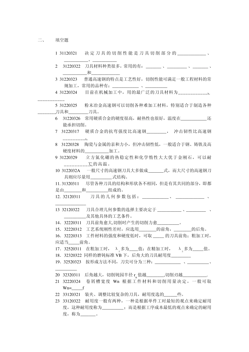 机械刀具知识试题_第3页