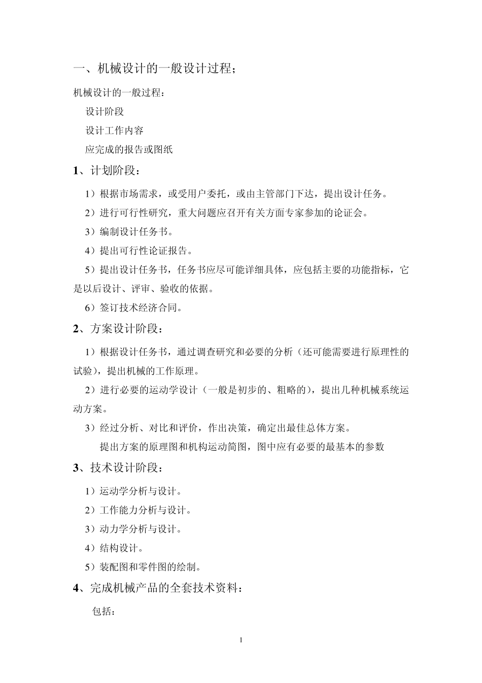 机械创新设计大作业_第1页