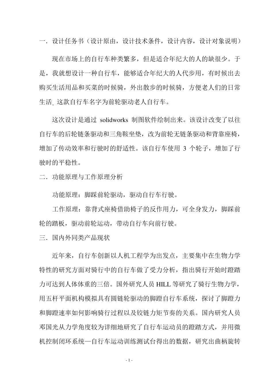 机械创新设计方法结课报告老人自行车_第2页