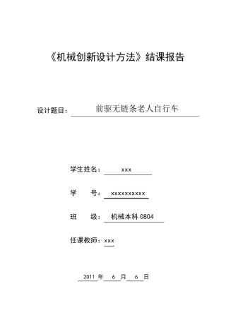 机械创新设计方法结课报告老人自行车