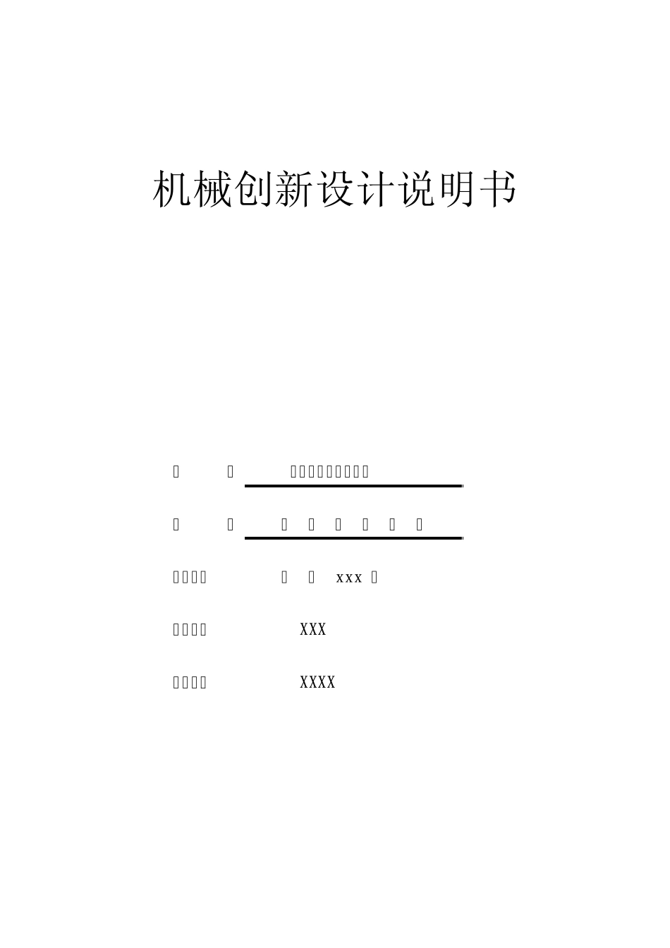 机械创新设计说明书_第1页