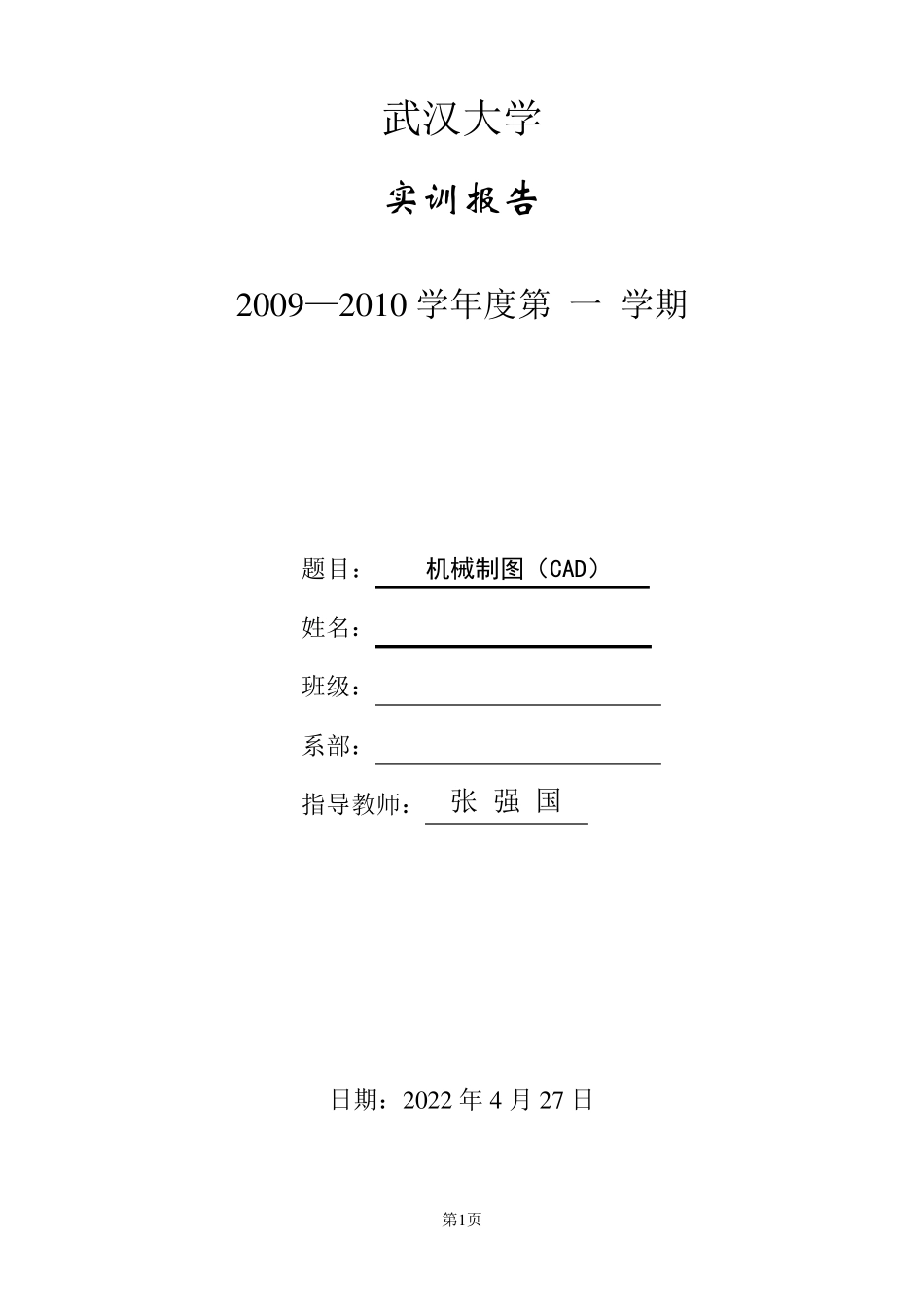 机械制图(CAD)实训报告_第1页