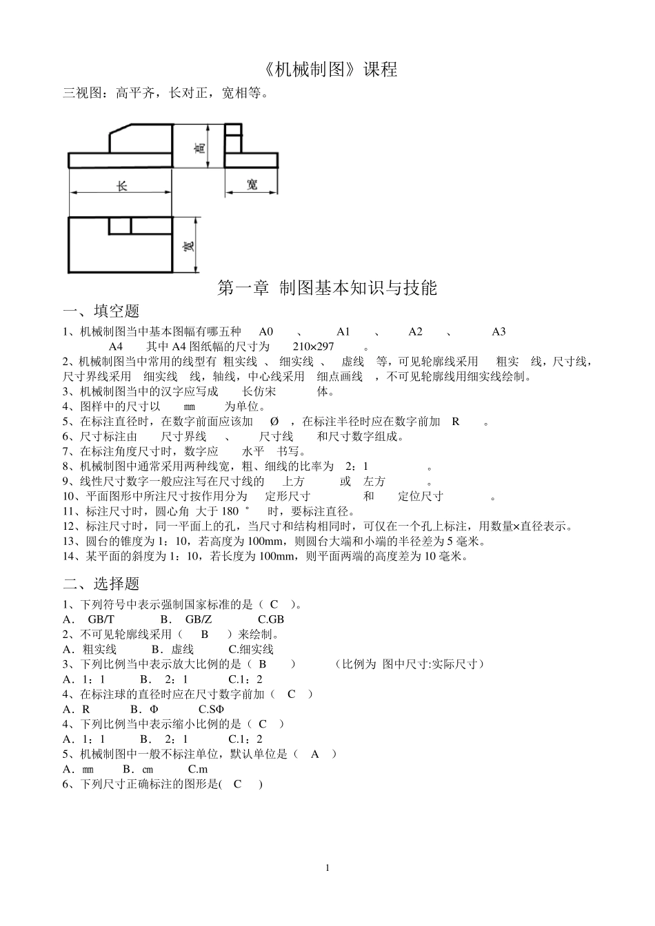 机械制图(各章节分类、习题集)_第1页