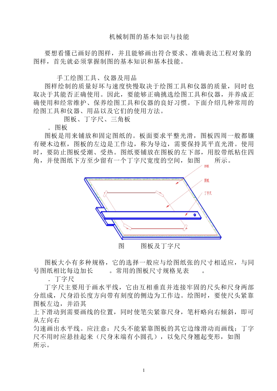 机械制图_制图的基本知识与技能_第1页