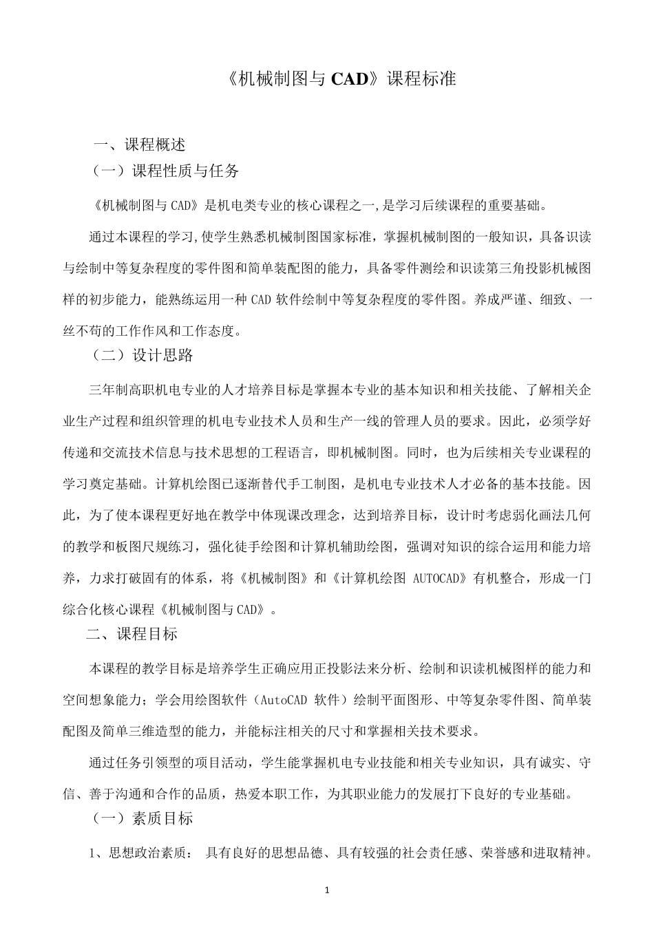 机械制图与CAD课程标准_第1页