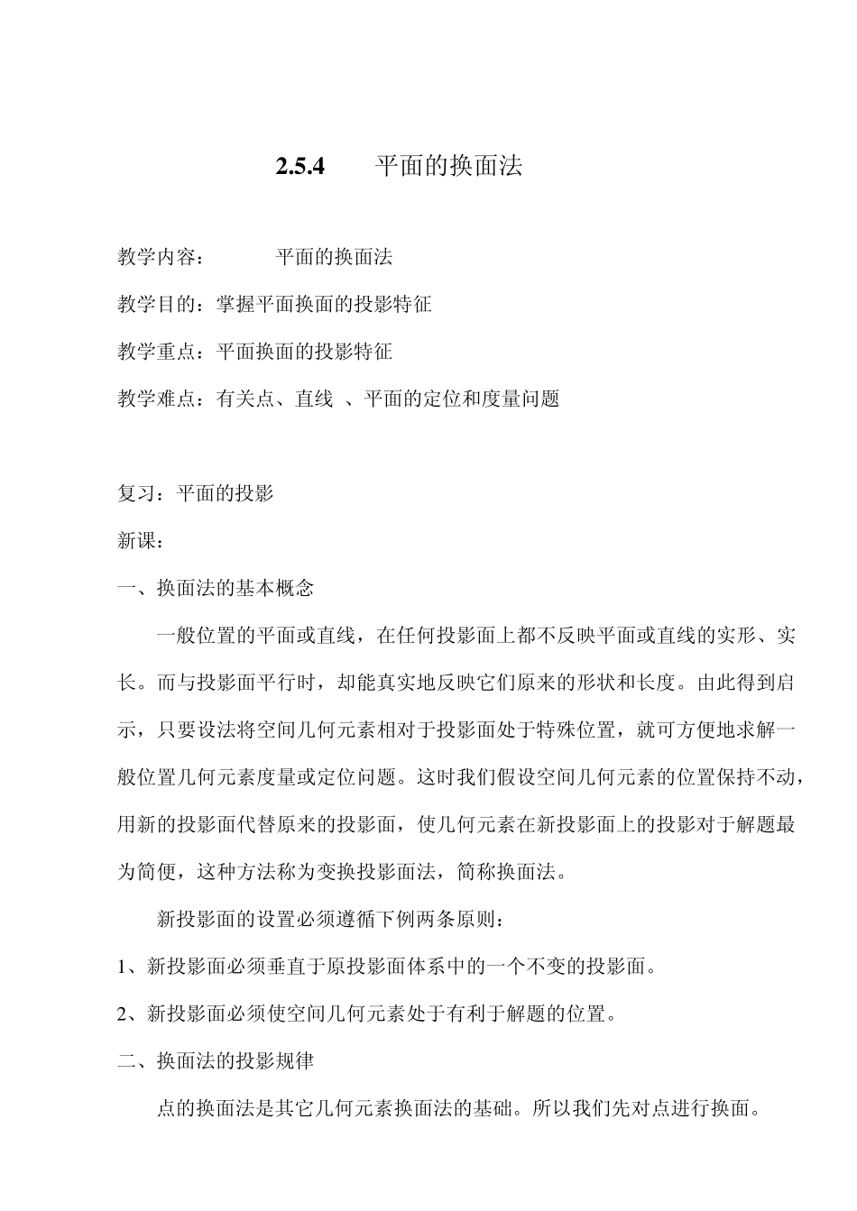 机械制图之换面法_第1页